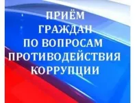 Личный приём граждан в Пильнинском муниципальном округе Нижегородской области по вопросам профилактики коррупционных правонарушений, предупреждению преступлений коррупционной направленности